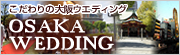 大阪府内の結婚式場検索サイト　大阪ウェディング