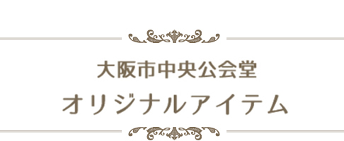 オリジナルアイテム