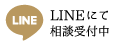 LINEでかんたん問合せ